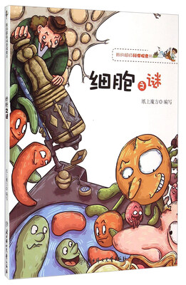 

我的超级科学探索书：细胞之谜