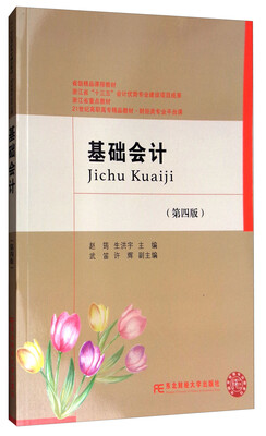 

基础会计（第4版）/21世纪高职高专精品教材·财经类专业平台课