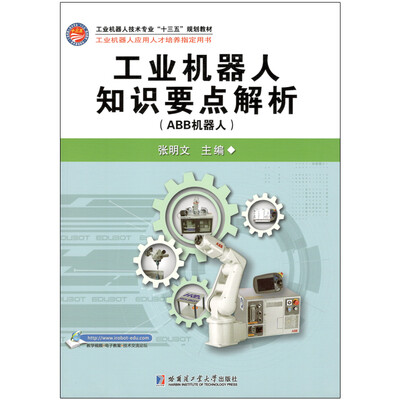 

工业机器人知识要点解析：ABB机器人