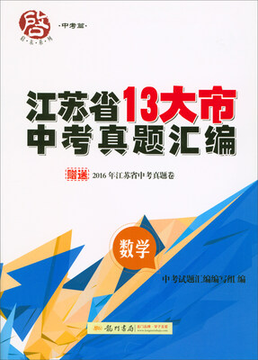 

2018春 启东系列·江苏省13大市中考真题汇编：数学