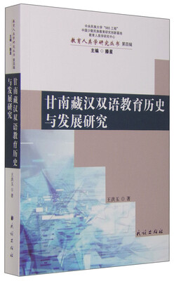 

教育人类学研究丛书（第四辑）：甘南藏汉双语教育历史与发展研究