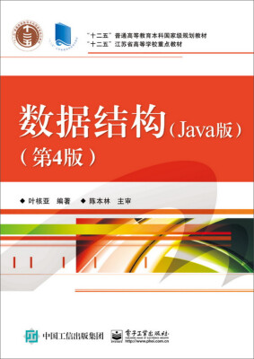 

数据结构（Java版 第4版）