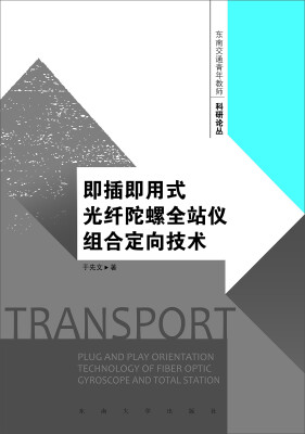 

东南交通青年教师科研论丛：即插即用式光纤陀螺全站仪组合定向理论