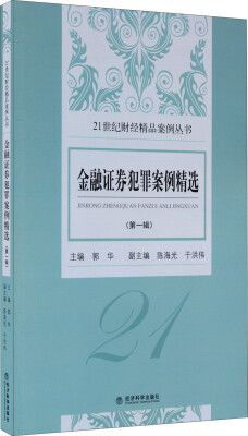 

《金融证券犯罪案例精选》第一辑