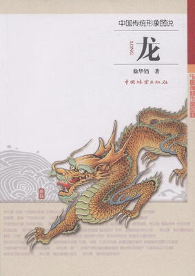 

中国传统形象图说·龙