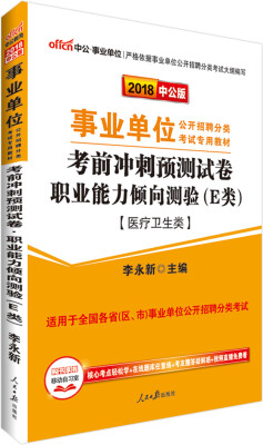 

中公版·2018事业单位教材：考前冲刺预测试卷职业能力倾向测验（E类）