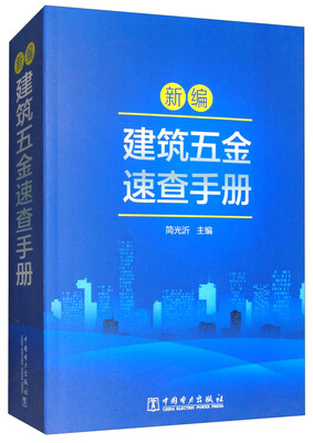 

新编建筑五金速查手册