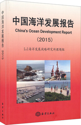 

中国海洋发展报告（2015）