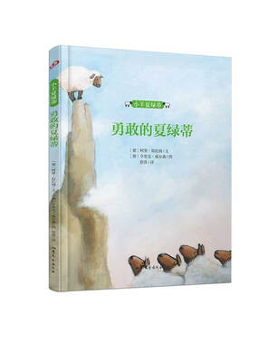 

勇敢的夏绿蒂/小羊夏绿蒂系列