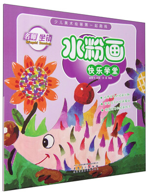 

少儿美术绘画第一起跑线 水粉画快乐学堂