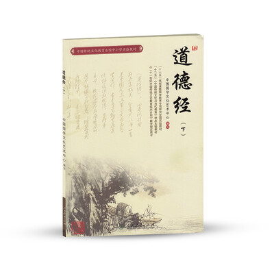 

中国传统文化教育全国中小学实验教材道德经下