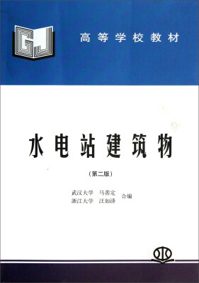 

水电站建筑物第二版/高等学校教材