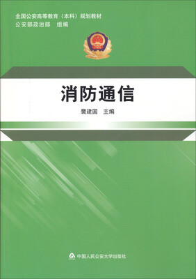 

消防通信/全国公安高等教育本科规划教材