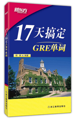 

新东方 17天搞定GRE单词