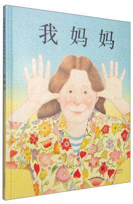 

启发绘本：我妈妈[My Mum