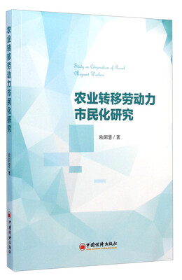 

农业转移劳动力市民化研究