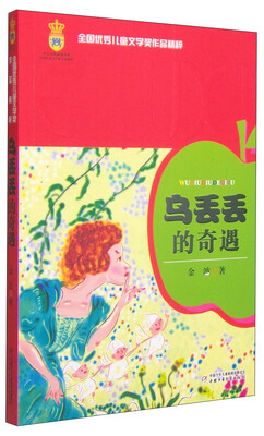 

全国优秀儿童文学奖作品精粹-乌丢丢的奇遇