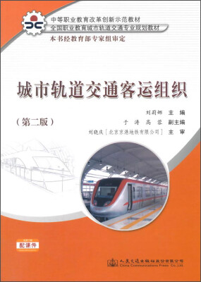 

城市轨道交通客运组织（第二版）/中等职业教育改革创新示范教材·全国职业教育城市轨道交通专业规划教材