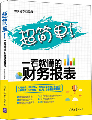 

超简单！一看就懂的财务报表