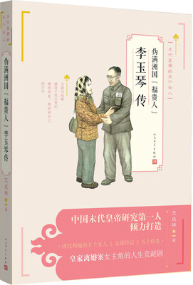 

伪满洲国“福贵人”李玉琴传