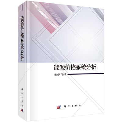 

能源价格系统分析