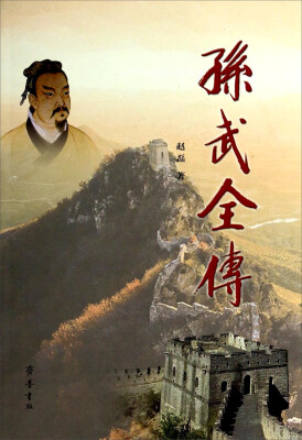 

孙武全传