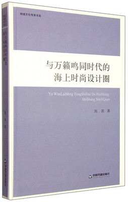 

地域文化传承书系：与万籁鸣同时代的海上时尚设计圈