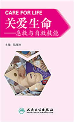 

关爱生命·急救与自救技能