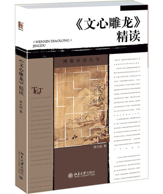 

《文心雕龙》精读