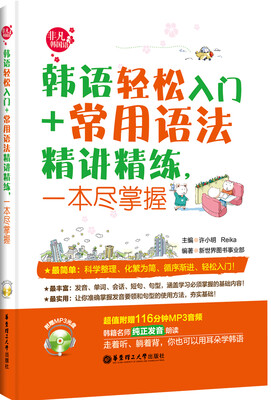 

韩语轻松入门常用语法精讲精练一本尽掌握附赠MP3光盘