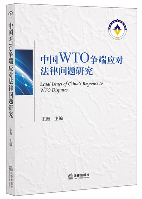 

中国WTO争端应对法律问题研究