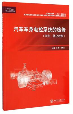 

汽车车身电控系统的检修理实一体化教程/高等职业教育“十二五”规划教材