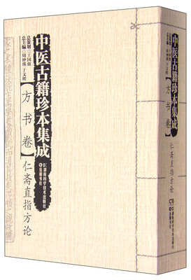 

中医古籍珍本集成（方书卷） 仁斋直指方论