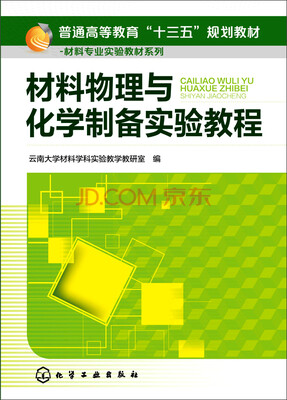 

材料物理与化学制备实验教程