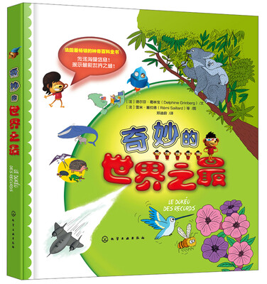 

奇妙的世界之最