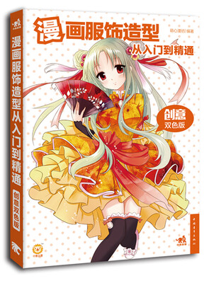 

漫画服饰造型从入门到精通（创意双色版）