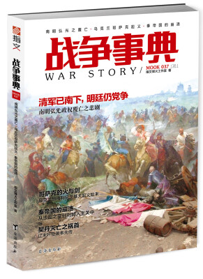

战争事典037：南明弘光之覆亡·乌克兰哥萨克起义·秦帝国的崩溃