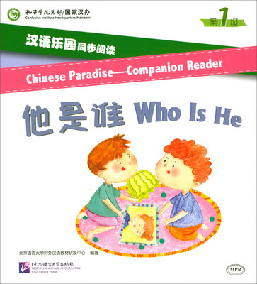 

汉语乐园同步阅读（第1级）：他是谁（MPR可点读版）
