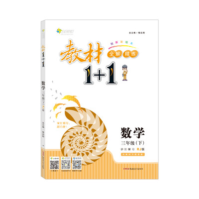 

18春全能学练教材1+1*三年级数学下册*RJ版*人教版