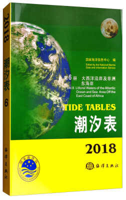 

潮汐表2018 第6册 大西洋沿岸及非洲东海岸