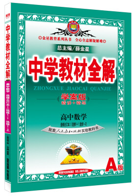 

金星教育系列丛书中学教材全解 高中数学选修合订本1 选修1-1 选修1-2 人教实验B版 学案版