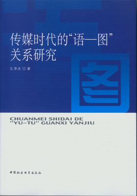 

传媒时代的“语一图”关系研究