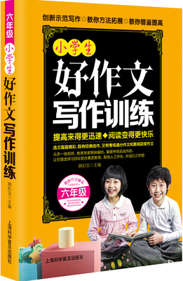 

小学生好作文写作训练·六年级