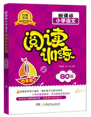 

新课标小学语文 阅读训练80篇（四年级）