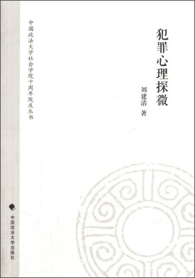 

中国政法大学社会学院十周年院庆丛书：犯罪心理探微