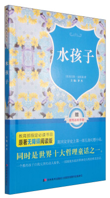 

原著无障碍阅读丛书：水孩子（附读写达标手册1本）