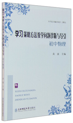 

学习策略方法教学问题诊断与导引 初中物理