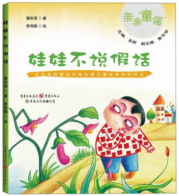 

亲亲童谣：娃娃不说假话