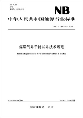 

中华人民共和国能源行业标准：煤层气井干扰试井技术规范（NB/T10015-2014）