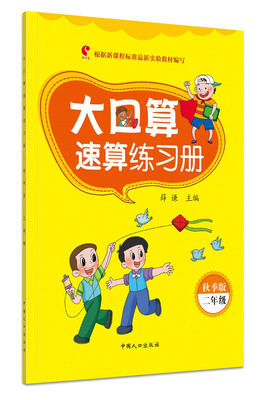 

大口算速算练习册：二年级（秋季版）